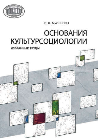 . Основания культурсоциологии. Избранные труды
