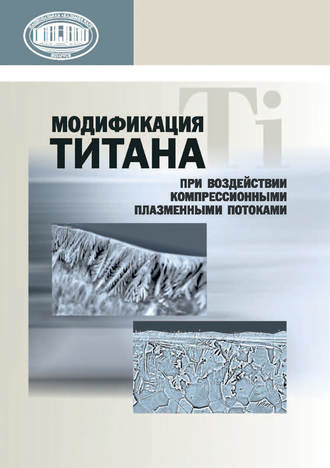 . Модификация титана при воздействии компрессионными плазменными потоками