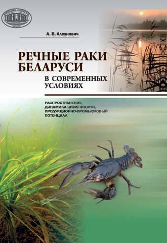 А. В. Алехнович. Речные раки Беларуси в современных условиях