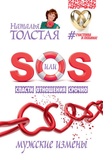 . SOS, или Спасти Отношения Срочно. Мужские измены