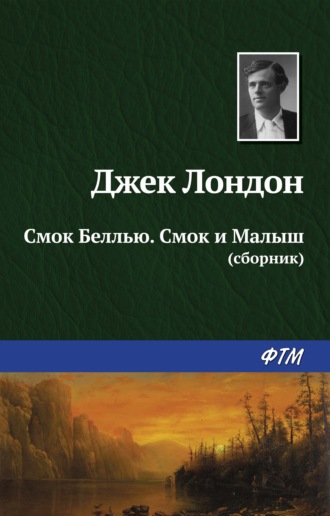 . Смок Беллью. Смок и Малыш (сборник)