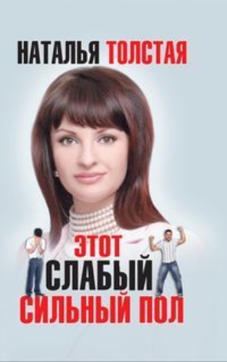 . Этот слабый сильный пол