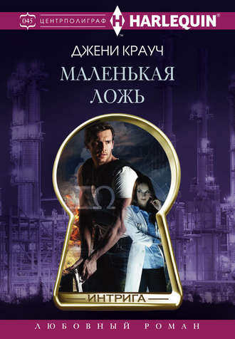 . Маленькая ложь