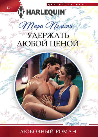 . Удержать любой ценой