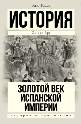 . Золотой век Испанской империи