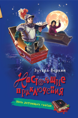 . Ночь летающих гробов