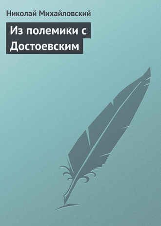 . Из полемики с Достоевским