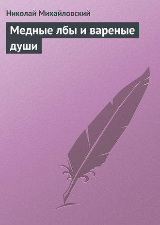 . Медные лбы и вареные души