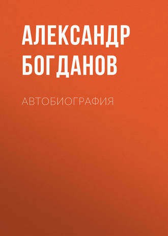 . Автобиография