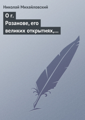 . О г. Розанове, его великих открытиях, его маханальности и философической порнографии. Несколько слов о г. Мережковском и Л. Толстом