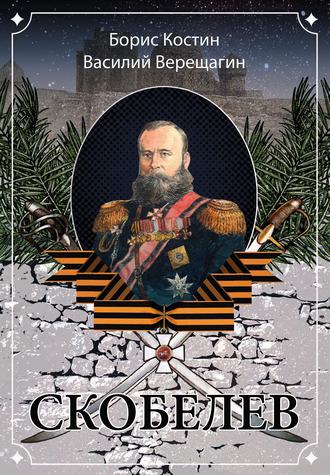 . Скобелев (сборник)