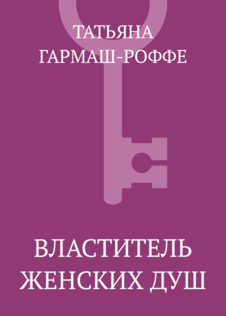 . Властитель женских душ