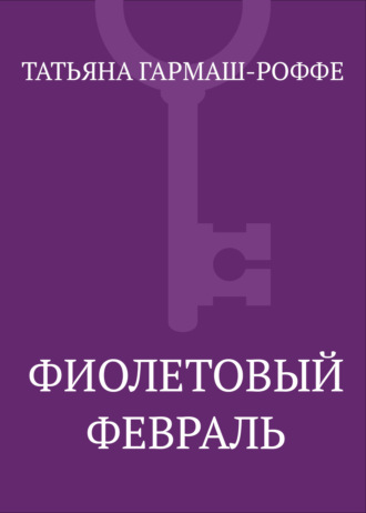 . Фиолетовый февраль