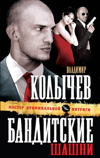 . Бандитские шашни