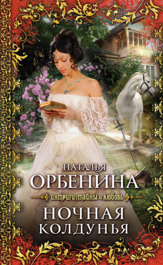 . Ночная колдунья