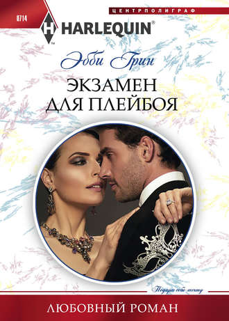 . Экзамен для плейбоя
