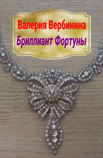. Бриллиант Фортуны