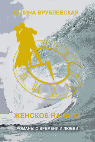 . Женское начало
