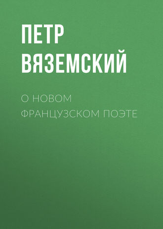 . О новом французском поэте