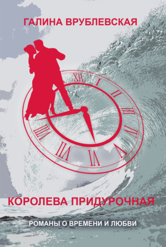 . Королева придурочная