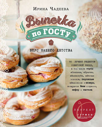 . Выпечка по ГОСТу