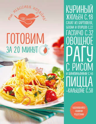 . Готовим за 20 минут