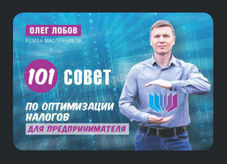 Олег Лобов. 100 советов по оптимизации налогов малого бизнеса