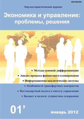. Экономика и управление: проблемы, решения №01/2012
