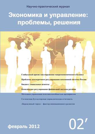 . Экономика и управление: проблемы, решения №02/2012