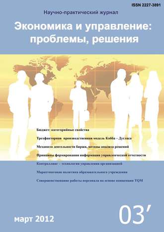 . Экономика и управление: проблемы, решения №03/2012