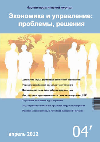 . Экономика и управление: проблемы, решения №04/2012