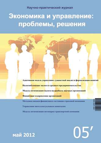 . Экономика и управление: проблемы, решения №05/2012