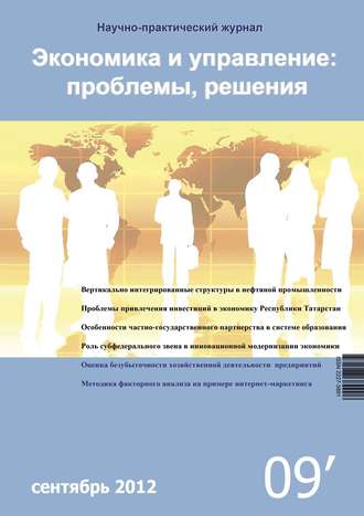 . Экономика и управление: проблемы, решения №09/2012