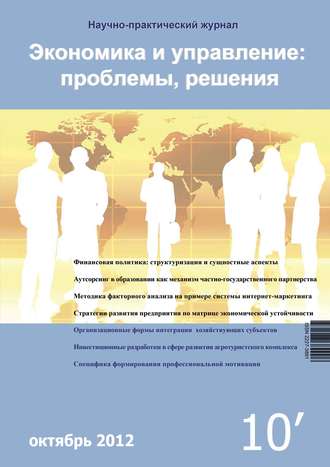 . Экономика и управление: проблемы, решения №10/2012