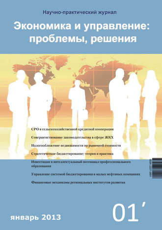 . Экономика и управление: проблемы, решения №01/2013