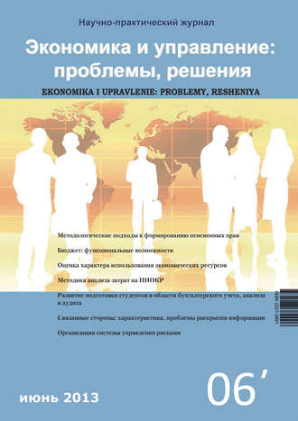 . Экономика и управление: проблемы, решения №06/2013