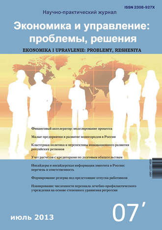 . Экономика и управление: проблемы, решения №07/2013
