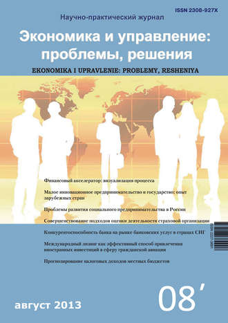 . Экономика и управление: проблемы, решения №08/2013