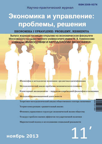 . Экономика и управление: проблемы, решения №11/2013