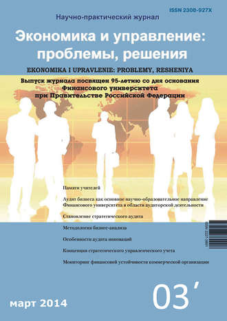 . Экономика и управление: проблемы, решения №03/2014