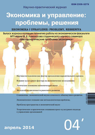. Экономика и управление: проблемы, решения №04/2014