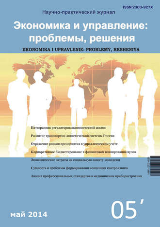. Экономика и управление: проблемы, решения №05/2014