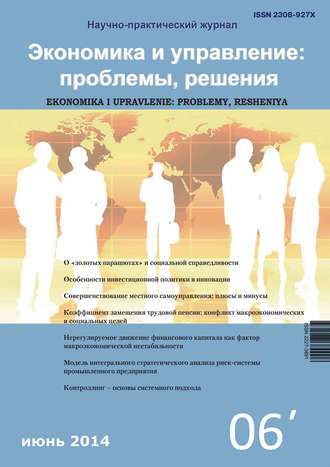 . Экономика и управление: проблемы, решения №06/2014