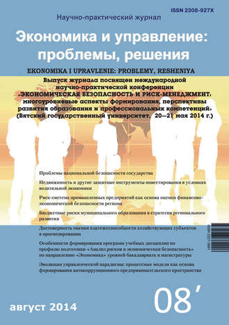 . Экономика и управление: проблемы, решения №08/2014