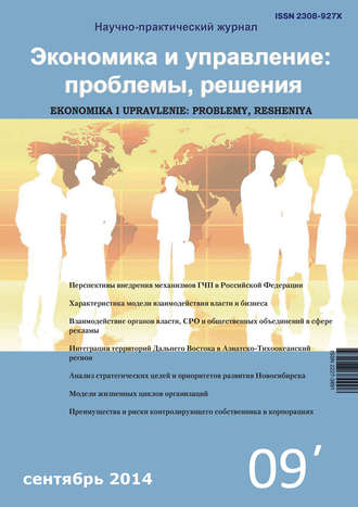 . Экономика и управление: проблемы, решения №09/2014