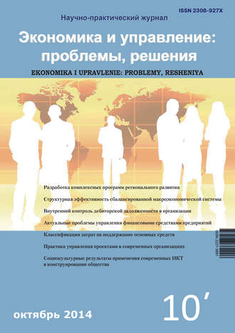 . Экономика и управление: проблемы, решения №10/2014