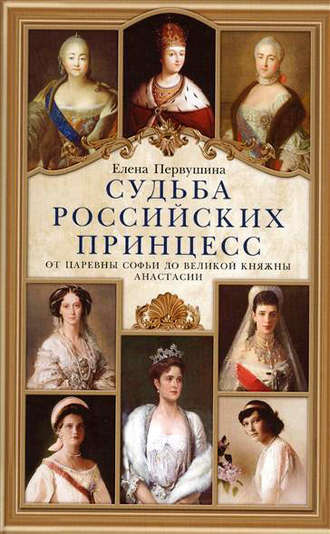 . Судьба российских принцесс. От царевны Софьи до великой княжны Анастасии