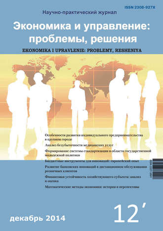 . Экономика и управление: проблемы, решения №12/2014