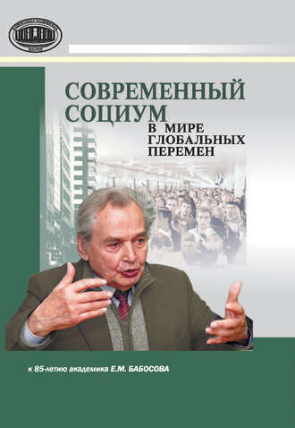 . Современный социум в мире глобальных перемен (к 85-летию академика Е. М. Бабосова)