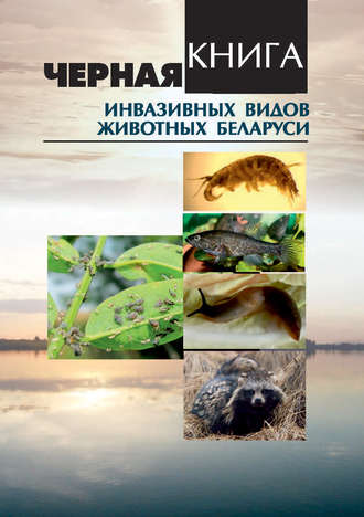 . Черная книга инвазивных видов животных Беларуси